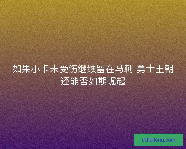 如果小卡未受伤继续留在马刺 勇士王朝还能否如期崛起