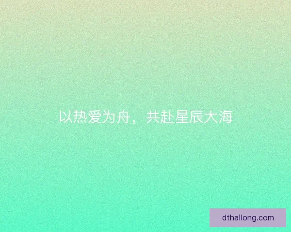 以热爱为舟，共赴星辰大海