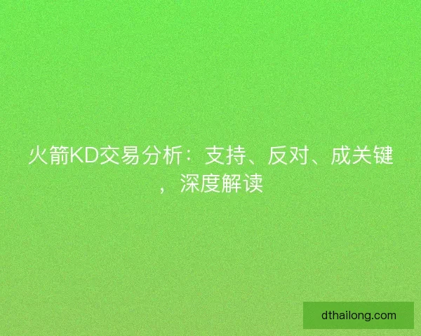 火箭KD交易分析：支持、反对、成关键，深度解读