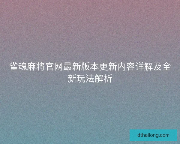 雀魂麻将官网最新版本更新内容详解及全新玩法解析
