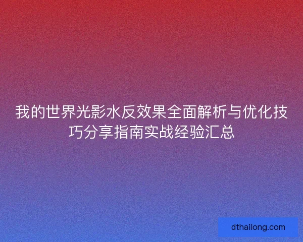 我的世界光影水反效果全面解析与优化技巧分享指南实战经验汇总