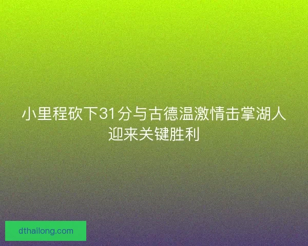 小里程砍下31分与古德温激情击掌湖人迎来关键胜利 小里程砍下31分与古德温激情击掌湖人迎来关键胜利