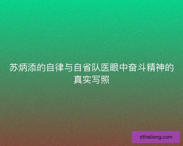 苏炳添的自律与自省队医眼中奋斗精神的真实写照 苏炳添的自律与自省队医眼中奋斗精神的真实写照